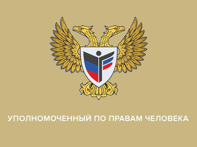 Выездной прием граждан представителями Аппарата Уполномоченного по правам человека в ДНР.