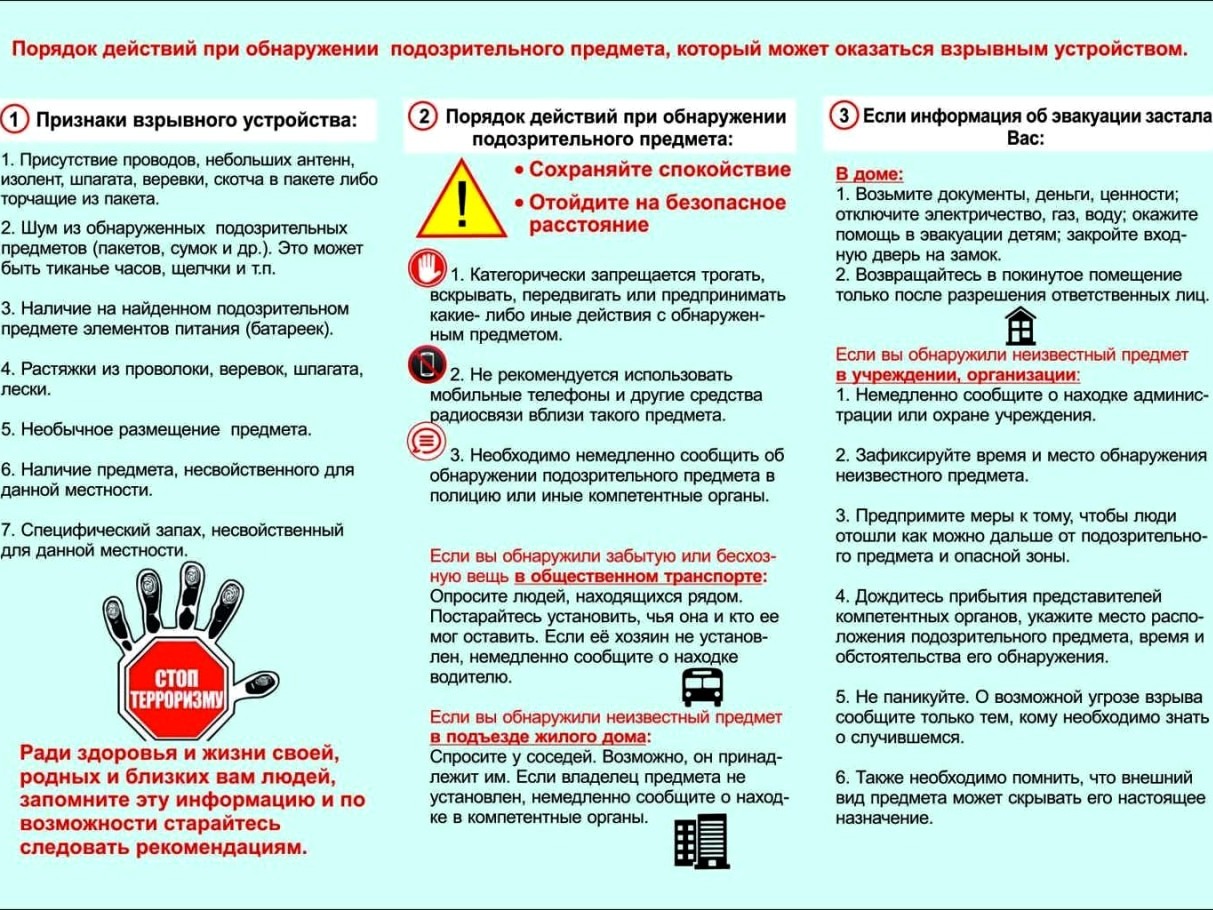 Памятка о порядке действий при обнаружении подозрительного предмета, который может оказаться взрывным устройством.