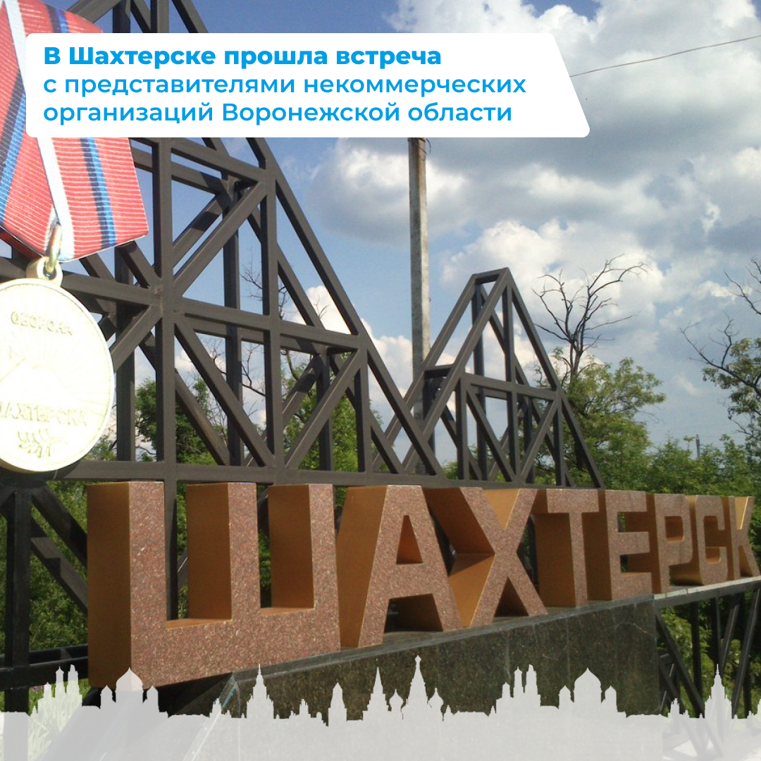 В Шахтерске прошла встреча с представителями некоммерческих организаций Воронежской области.