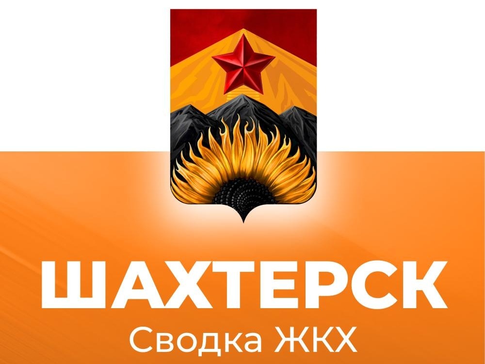 Сводка ЖКХ (ремонт и благоустройство) в Шахтерске на 30 июля.