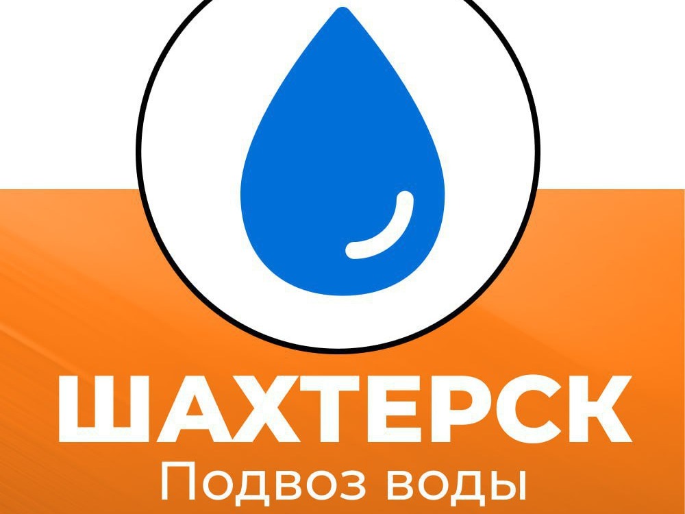 Подвоз воды в Шахтерском округе 28 июля.