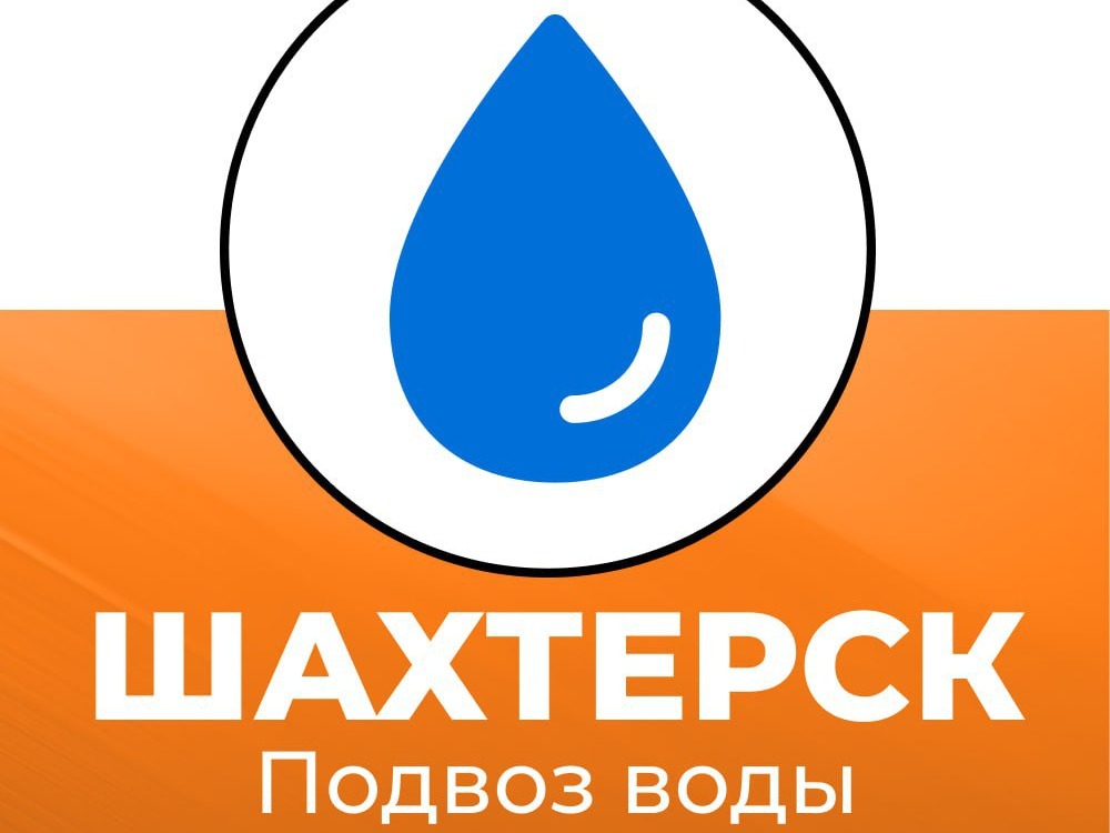 Подвоз воды в Шахтерском округе 29 июля.